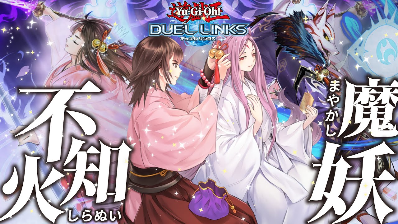 不知火リミット緩和記念 宮司が3枚入るなら強いのでは 無課金向け魔妖不知火 デュエルリンクス Youtube