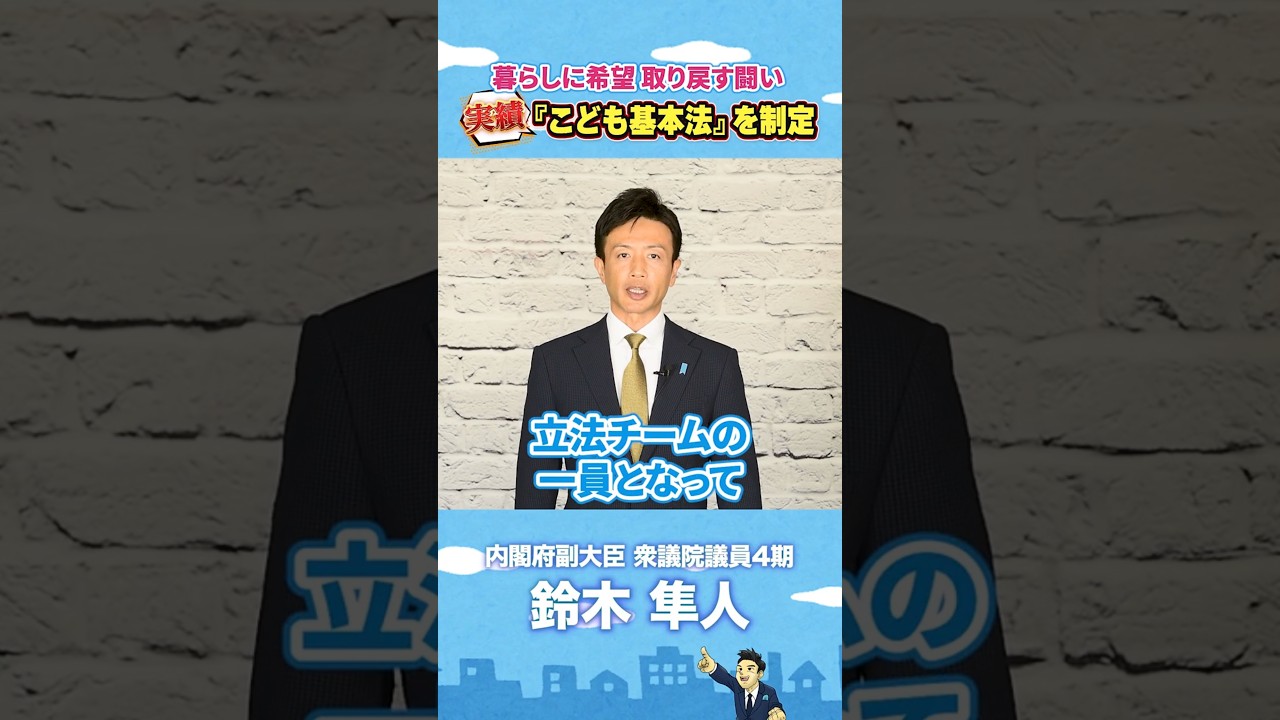 実績②『こども基本法』を制定 #衆院選 #総選挙 #自民党 #国会 #政策