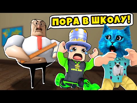 Видео: 😜 ПОБЕГ из ШКОЛЫ в ROBLOX GREAT SCHOOL BREAKOUT First Person Obby КОТЁНОК ЛАЙК и ПАПА и ДОЧКИ