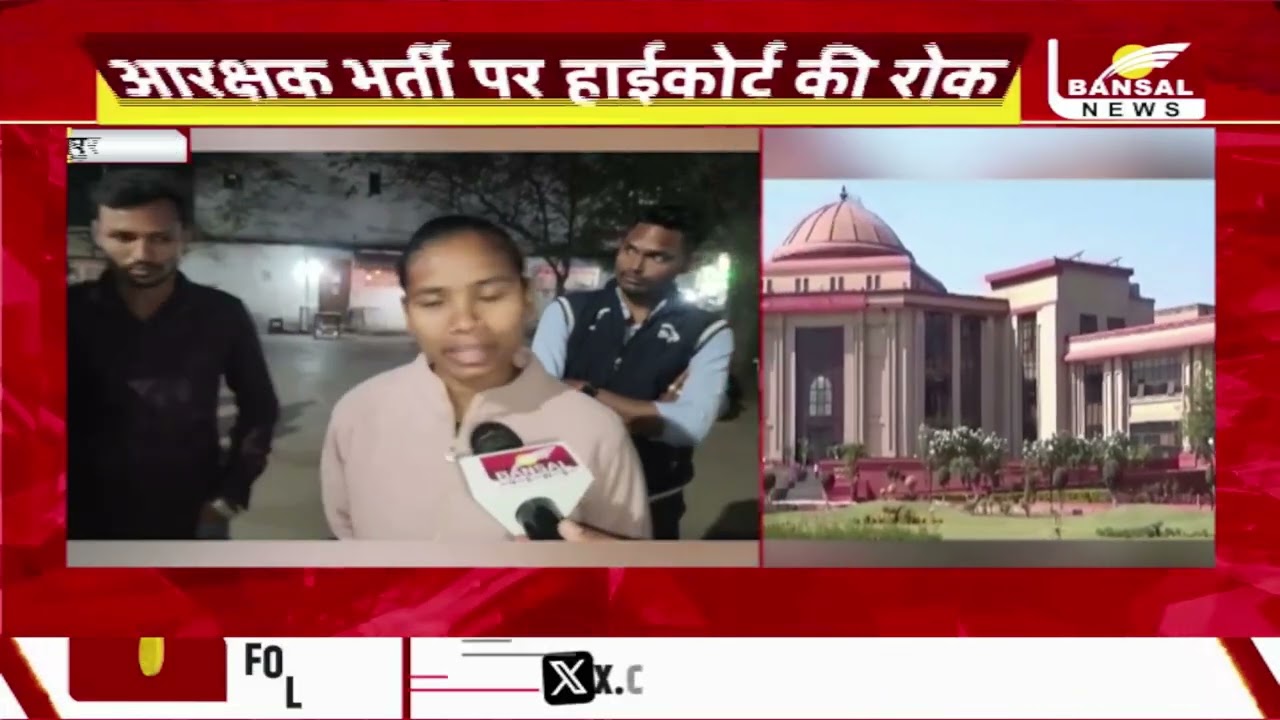 Bilaspur : आरक्षक भर्ती पर हाईकोर्ट की रोक,फिजिकल टेस्ट में गड़बड़ी का आरोप..