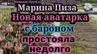 Марина Иванова.Перевод разговора.Смена аватарки.Чем так провинился Карло что на аватарке барон?