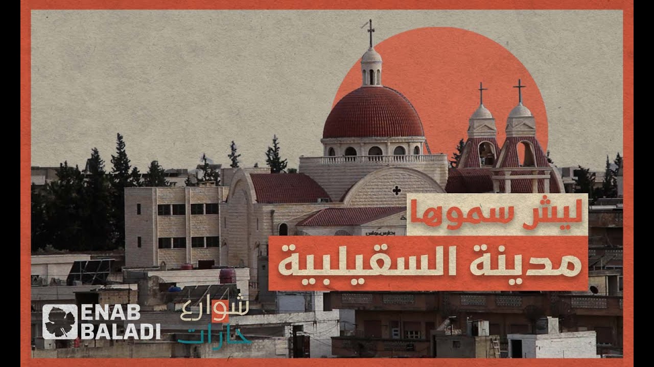 ليش سموها مدينة السقيلبية؟ | شوارع وحارات