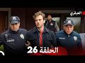 مسلسل العبقري الحلقة 26 Arabic Dubbed
