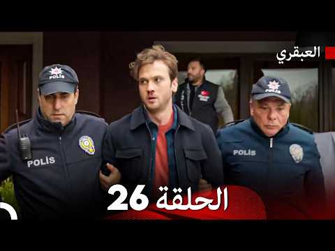 مسلسل العبقري الحلقة 26  