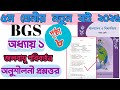 ৫ম শ্রেনী ২০২৬। বাংলাদেশ ও বিশ্ব পরিচয়।১ম অধ্যায়। অনুশীলনী প্রশ্নত্তর।Class 5। BGS।Chapter 1।Page 8 