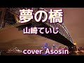 「夢の橋」山崎ていじ/cover麻生新