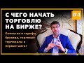 С чего начать торговлю на фондовом рынке? Комиссии, тарифы, торговые терминалы | Часть 4. 18+