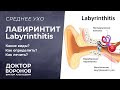 Лабиринтит - диагностика, причины, симптомы и лечение. Воспаление внутреннего уха.