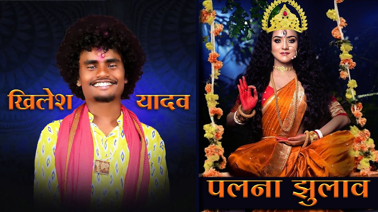 पलना झूलाव | Palana Jhulaw | New Cg Navratri Song | Khilesh Yadav Cg Song | Cg Bhakti Song