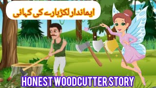 Honest woodcutter story I ایماندار لکڑہارے کی کہانی I Urdu stories I moral stories I Urdu kahaniya