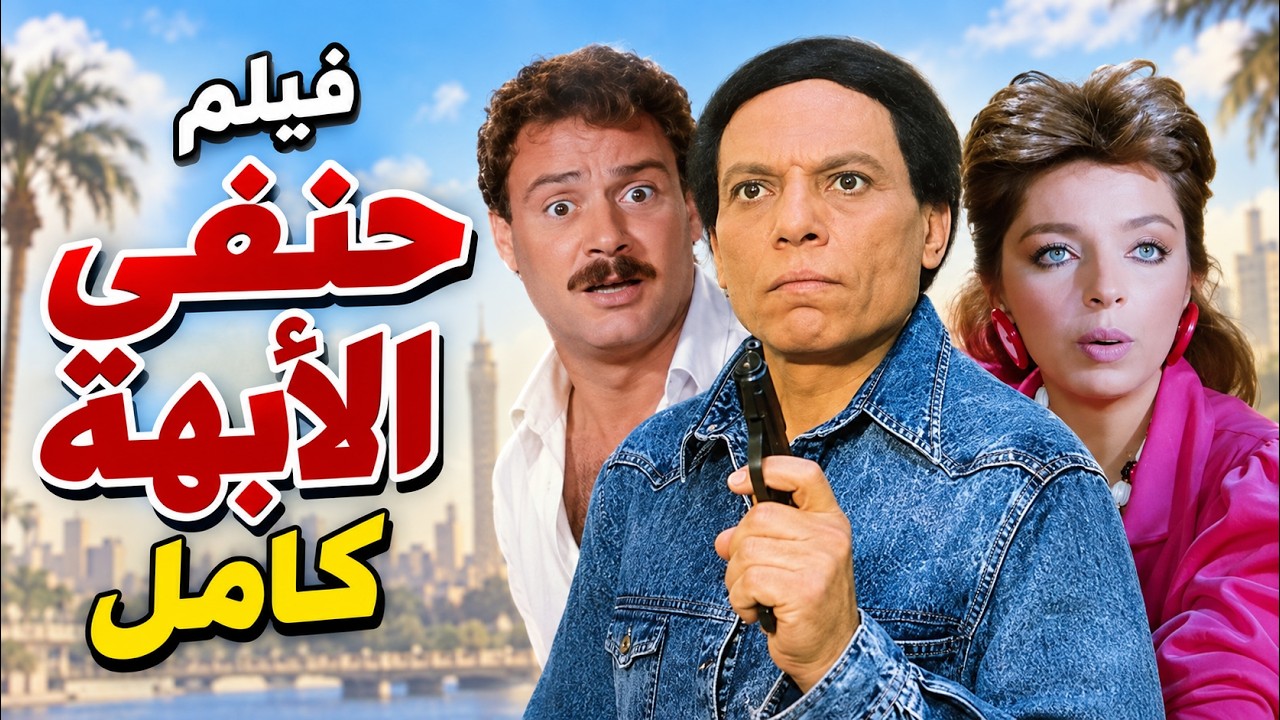 فيلم حنفي الأبهة كامل