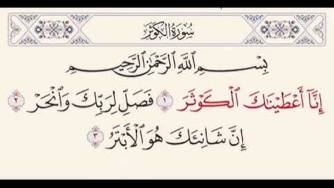 سورة الكوثر مكررة ٥٠ مرة _ بصوت ماهر المعيقلي 🌹