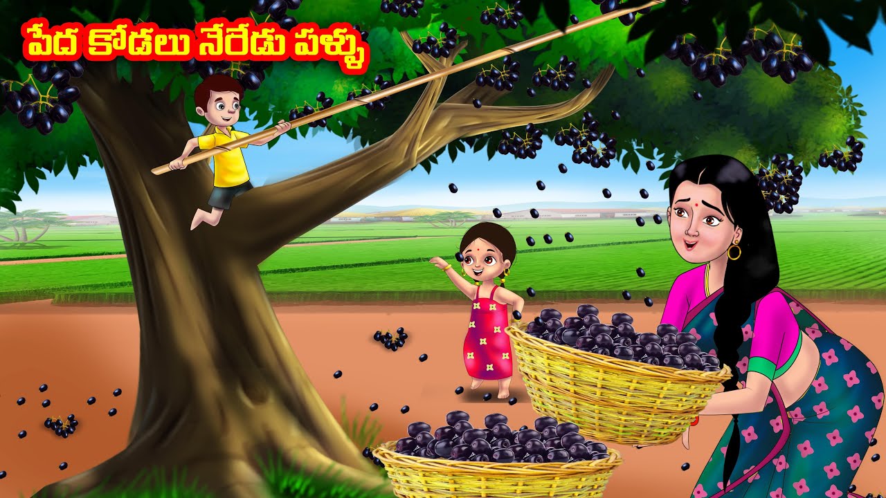 పేద కోడలు నేరేడు పళ్ళు Atha vs Kodalu kathalu | Telugu Stories | Telugu Kathalu | Anamika TV