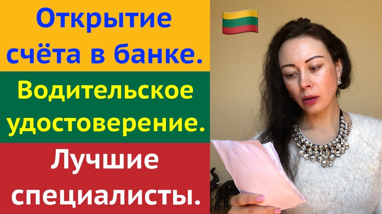 №2 Q&A. Лучшие специалисты Литвы. Открытие счета в Литве. Замена водительского удостоверения в Литве