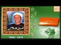 من نوادر ما قرأ الشيخ أمين هلالي صورة الصف 