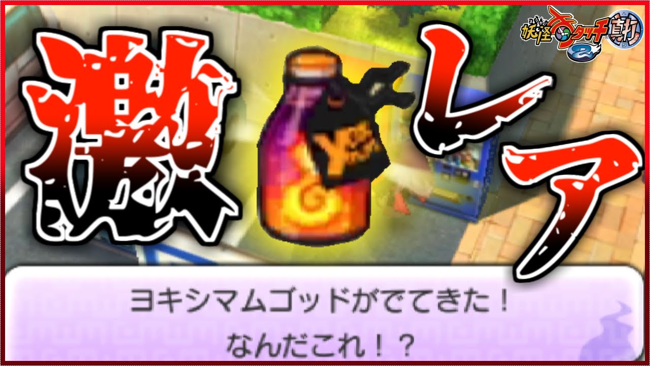 自販機でしか手に入れれないレアアイテム!?ヨキシマムゴットがヤバ 