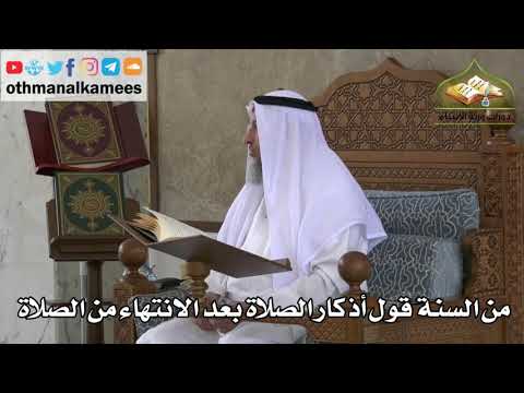 237 من السنة قول أذكار الصلاة بعد الانتهاء من الصلاة عثمان الخميس