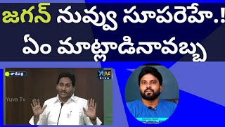 జగన్ నువ్వు సూపరెహే.! వైసిపి మేనిఫెస్టో విడుదల #ameeryuvatv #చంద్రబాబు #pawankalyan #YcpManifesto