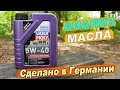 Анализ масла Liqui Moly Synthoil High Tech 5W-40. Сделано в Германии!