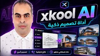 xkool AI | أداة تصميم ذكية تستحق التجربة