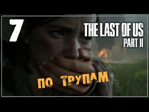 The LAST of US 2 (Одни из нас 2) ♦ Прохождение #7