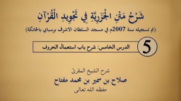 باب استعمال الحروف 05 | شرح متن الجزرية في تجويد القرآن