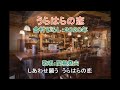 金村ひろし「うらはらの恋」カバー:関根堯夫 春日一郎 字幕テロップ付き 演歌 歌謡曲