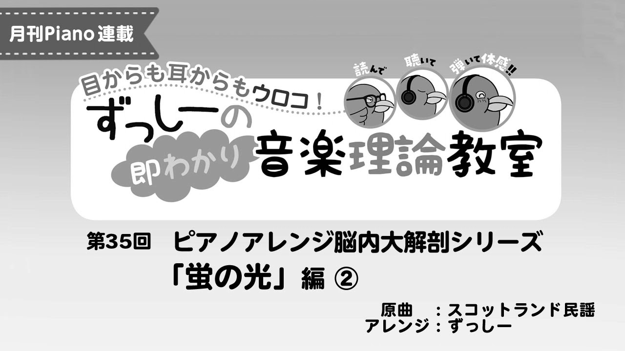 月刊Piano 2022年2月号「ずっしーの即わかり 音楽理論教室 PartⅡ」第