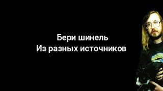 бери шинель на каждая строчка из разных источников