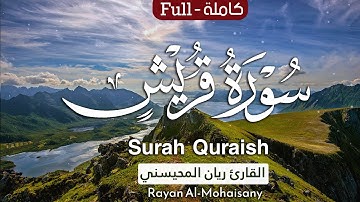 سورة قريش || بصوت القارئ ريان المحيسني