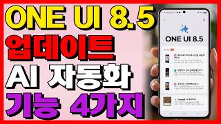 원유아이 8 5 업데이트, AI 자동화 기능 4가지|지금 안 쓰면 손해