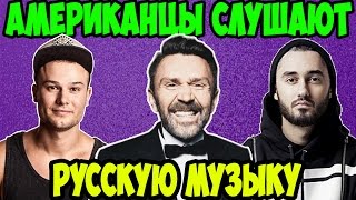 Американцы Слушают Русскую Музыку #3 ЛЕНИНГРАД, МАКС КОРЖ, МОТ. Американцы Слушают Русскую Музыку #3 ЛЕНИНГРАД, МАКС КОРЖ, МОТ.