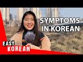 How to say you are sick in Korean | Super Easy Korean 18