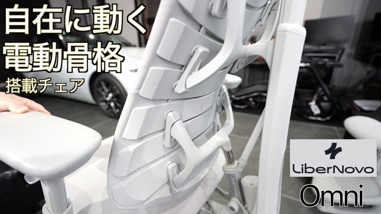 【Makuake歴代1位】4.6億円売れた化け物チェア「LiberNovo Omni（リベルノヴォ オムニ）」が凄すぎた！全身自動追従＆電動ストレッチ搭載で極楽浄土の座り心地【一生モノのデスク環境】