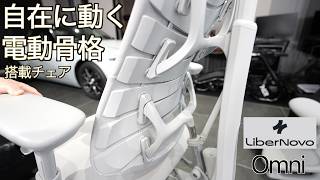 【Makuake歴代1位】4.6億円売れた化け物チェア「LiberNovo Omni（リベルノヴォ オムニ）」が凄すぎた！全身自動追従＆電動ストレッチ搭載で極楽浄土の座り心地【一生モノのデスク環境】