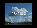 新潟三条/ さかえ慕情  西けんじ JA0STB