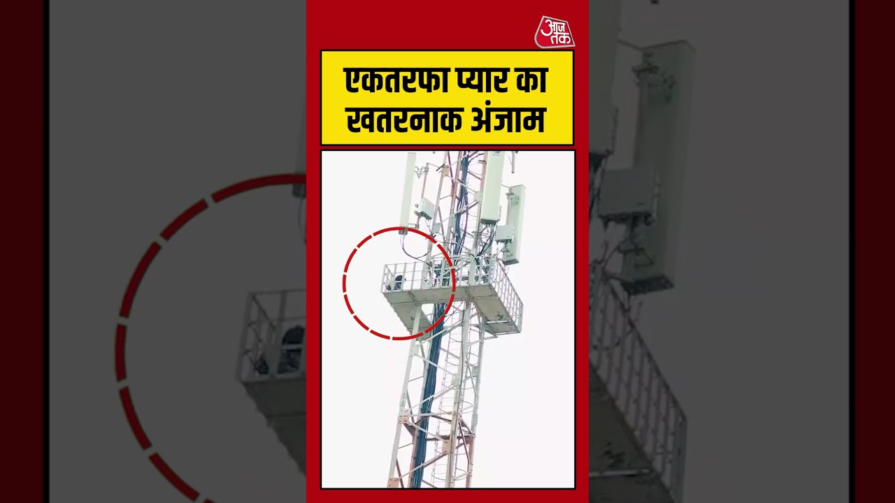 एकतरफा प्यार का खतरनाक अंजाम #shortvideo #LoveStory #LoveDrama #OneSidedLove #aajtak #news #tower