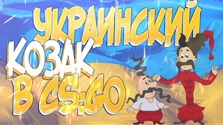 CS:GO - УКРАИНСКИЙ КОЗАК ИГРАЕТ В CS:GO ЧАСТЬ 1