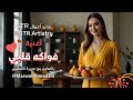 حصريا أغنية فواكه قلبي يا أحلى فيتامين حصريا أغنية فواكه قلبي يا أحلى فيتامين