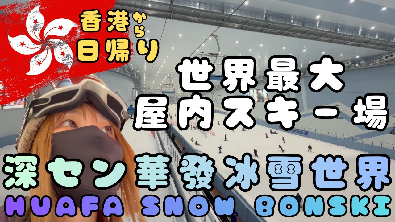 中国の屋内スキー場はやっぱ凄かった｜深圳華發冰雪世界