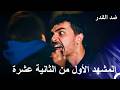 ضد القدر الحلقة 12 المشهد الأول  