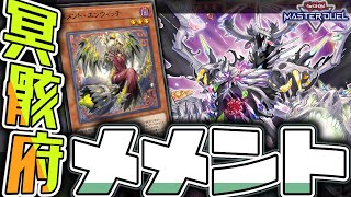 【遊戯王マスターデュエル】 1枚初動3パターンすべてを解説！ 『メメント』 【ゆっくり解説】