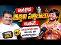 ఈ మిమిక్రీ చూస్తే షాక్ అవుతారు | Singer Athili Sathi Babu Interview | Suryakantham | Telugu Podcast