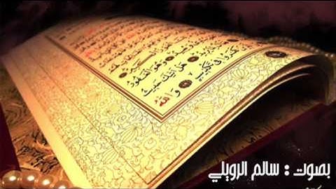 سورة الإنسان بصوت سالم الرويلي