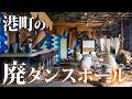 潮風に崩れる港町の廃ダンスホールと飲み屋街【崩壊廃墟】