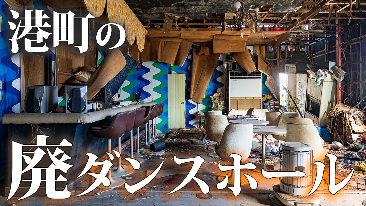 潮風に崩れる港町の廃ダンスホールと飲み屋街【崩壊廃墟】