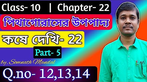 Class 10 Math Chapter 22 Pythagoras Theorem Part- 5 |পিথাগোরাসের উপপাদ্য |Kosedekhi-22|Q.No-12,13,14