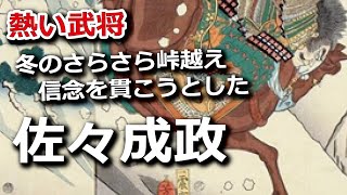 佐々成政　秀吉を嫌い、冬のさらさら峠越えを敢行　信念を貫こうとした熱い武将