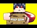 РЕБЕНКА ВЫГНАЛИ ИЗ ДОМА ! - МАЙНКРАФТ МИР ДЕТЕЙ | МУЛЬТИКИ В MINECRAFT | КТО ТВОЙ ПАПОЧКА ДЕТИ