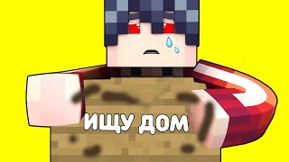 РЕБЕНКА ВЫГНАЛИ ИЗ ДОМА ! - МАЙНКРАФТ МИР ДЕТЕЙ | МУЛЬТИКИ В MINECRAFT | КТО ТВОЙ ПАПОЧКА ДЕТИ